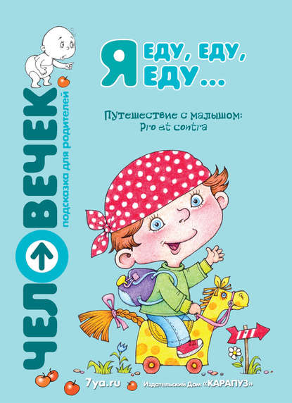 Я еду, еду, еду… Путешествие с малышом. Pro et contra - Коллектив авторов