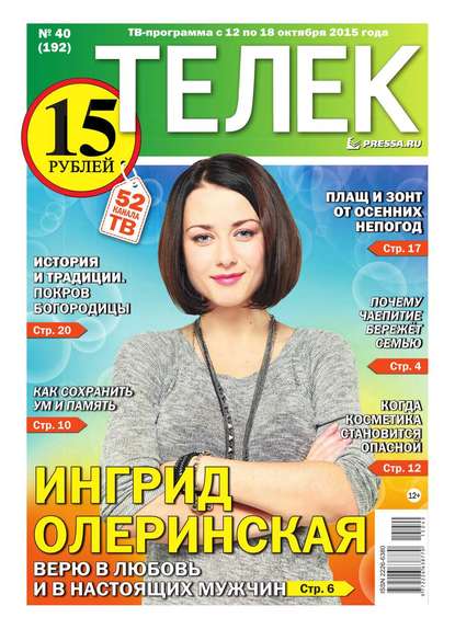 ТЕЛЕК PRESSA.RU 40-2015 — Редакция газеты Телек Pressa.ru