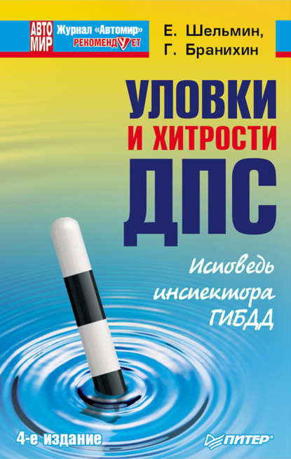 Уловки и хитрости ДПС. Исповедь инспектора ГИБДД - Георгий Бранихин