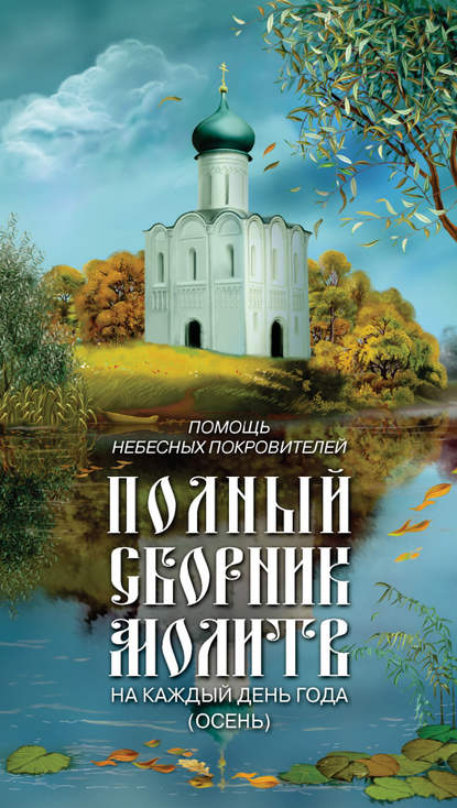 Помощь небесных покровителей. Полный сборник молитв на каждый день года (осень) - Группа авторов