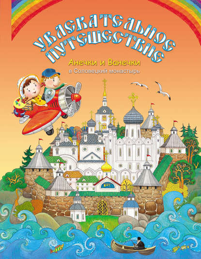 Увлекательное путешествие Анечки и Ванечки в Соловецкий монастырь — Группа авторов