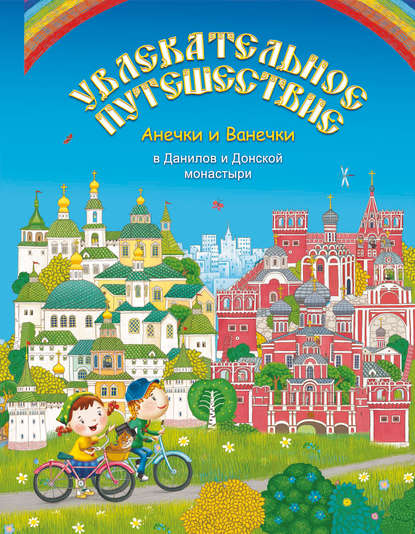 Увлекательное путешествие Анечки и Ванечки в Данилов и Донской монастыри — Группа авторов