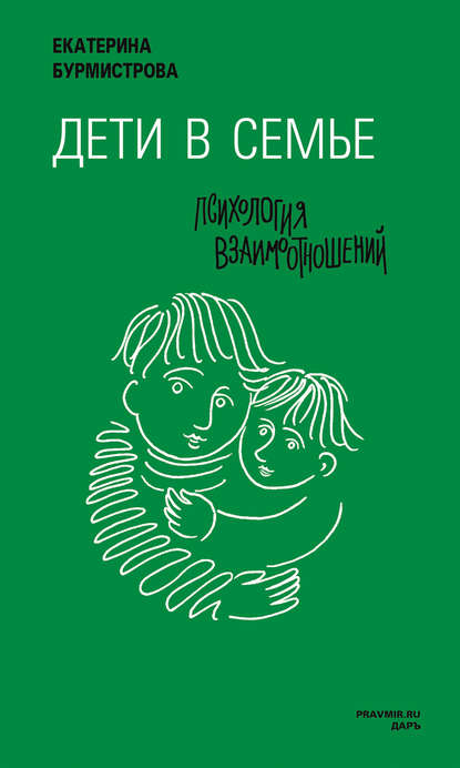 Дети в семье. Психология взаимодействия - Екатерина Бурмистрова