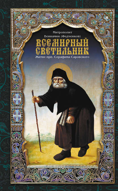 Всемирный светильник. Житие преподобного Серафима, Саровского чудотворца — митрополит Вениамин (Федченков)