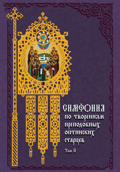 Симфония по творениям преподобных оптинских старцев. Том II. П–Я - Группа авторов