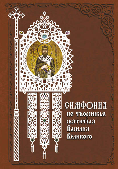 Симфония по творениям святителя Василия Великого - Группа авторов