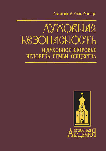 Духовная безопасность и духовное здоровье человека, семьи, общества - Андрей Хвыля-Олинтер