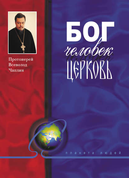 Бог, человек, церковь - протоиерей Всеволод Чаплин