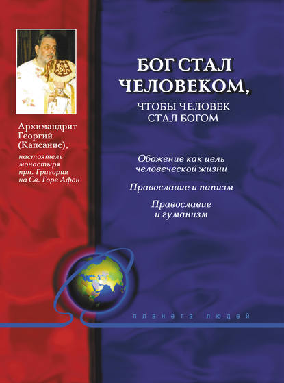 Бог стал человеком, чтобы человек стал богом — архимандрит Георгий (Капсанис)