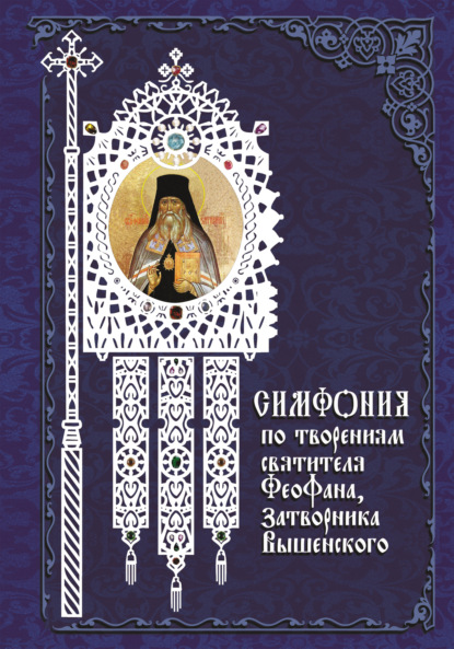 Симфония по творениям святителя Феофана, Затворника Вышенского - Группа авторов