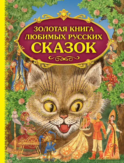 Золотая книга любимых русских сказок - Группа авторов