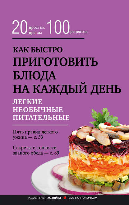 Как быстро приготовить блюда на каждый день — Группа авторов