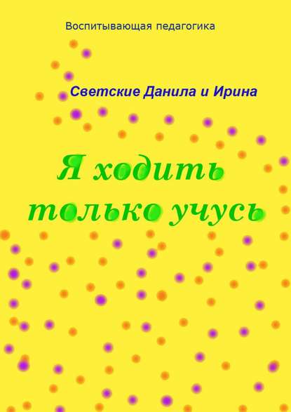 Я ходить только учусь - Даниил Светский