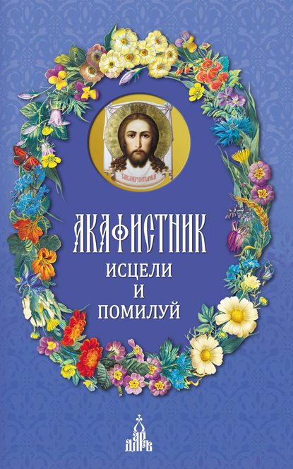 Акафистник. Исцели и помилуй - Сборник