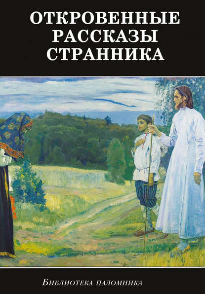 Откровенные рассказы странника духовному своему отцу — Сборник