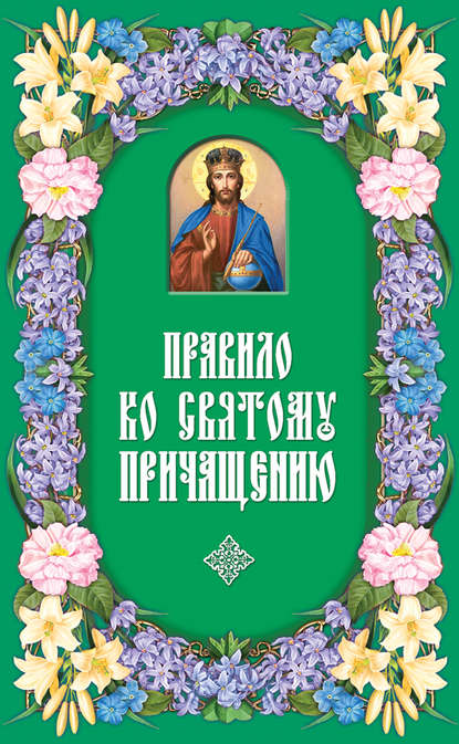 Правило ко Святому Причащению - Группа авторов