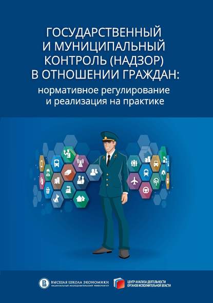 Государственный и муниципальный контроль (надзор) в отношении граждан. Нормативное регулирование и реализация на практике — А. В. Кнутов