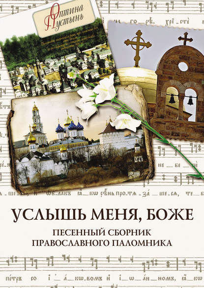 Услышь меня, Боже. Песенный сборник православного паломника — Группа авторов