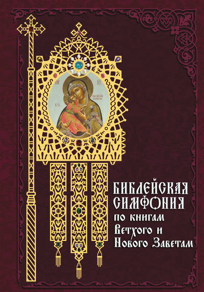 Библейская симфония по книгам Ветхого и Нового Завета — Сборник