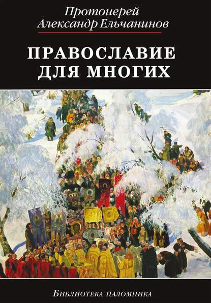 Православие для многих. Отрывки из дневника и другие записи - о. Александр Ельчанинов