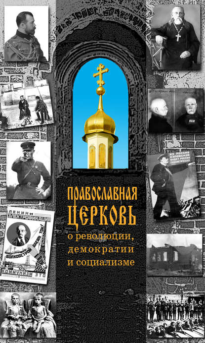 Православная Церковь о революции, демократии и социализме — Группа авторов