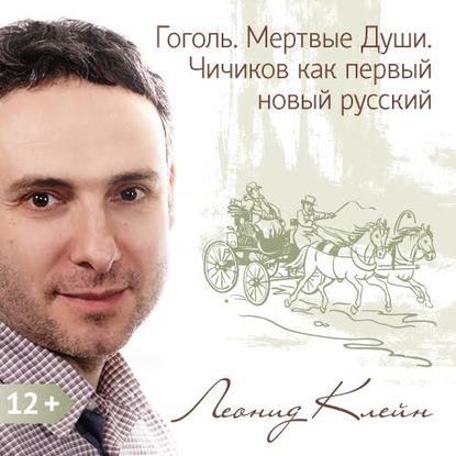 Гоголь. Мертвые Души. Чичиков как первый новый русский - Леонид Клейн