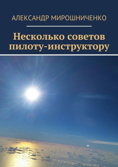 Несколько советов пилоту-инструктору - Александр Мирошниченко