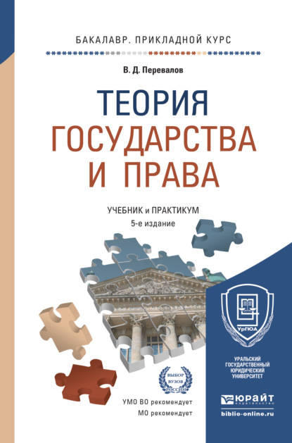 Теория государства и права 5-е изд., пер. и доп. Учебник и практикум для прикладного бакалавриата - Виктор Дмитриевич Перевалов