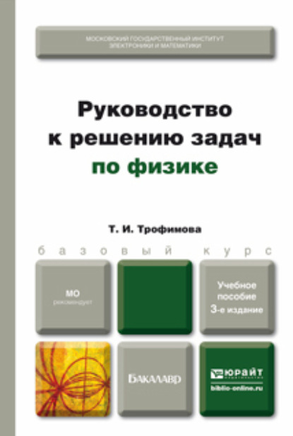 Руководство к решению задач по физике 3-е изд., испр. и доп. Учебное пособие для бакалавров - Таисия Ивановна Трофимова