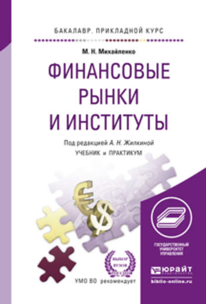 Финансовые рынки и институты. Учебник и практикум для прикладного бакалавриата - Анна Николаевна Жилкина