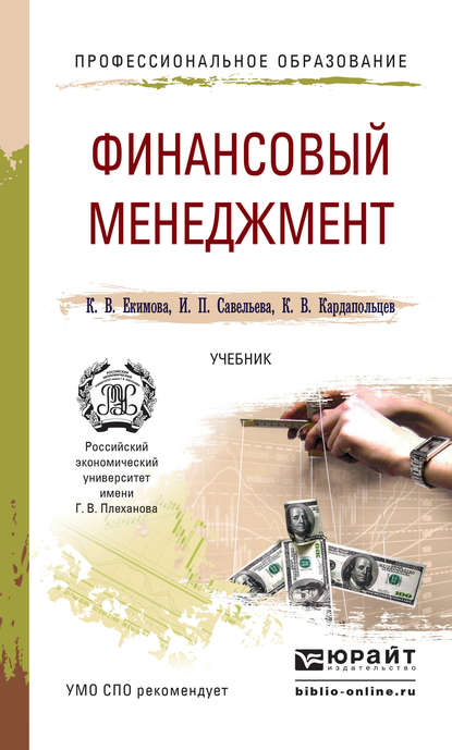 Финансовый менеджмент. Учебник для СПО - Ирина Петровна Савельева