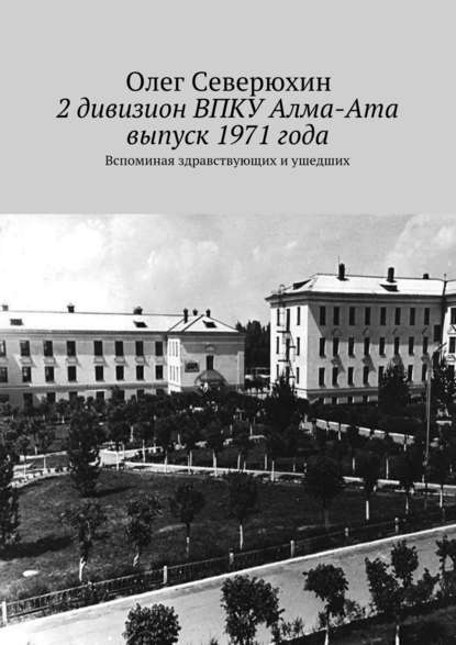 2 дивизион ВПКУ Алма-Ата, выпуск 1971 года - Олег Васильевич Северюхин