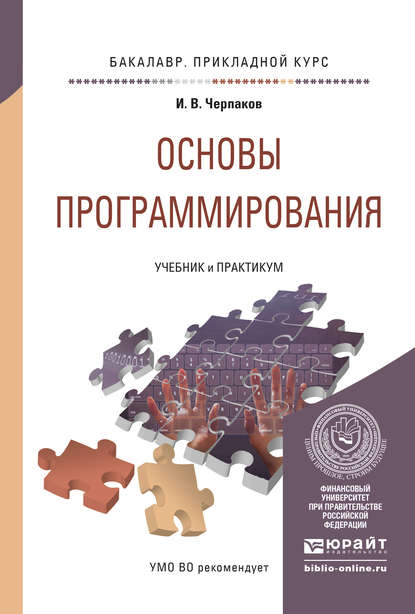 Основы программирования. Учебник и практикум для прикладного бакалавриата - Игорь Владимирович Черпаков