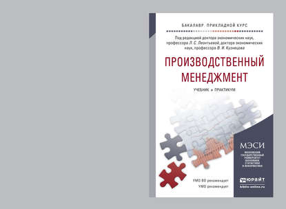 Производственный менеджмент. Учебник и практикум для прикладного бакалавриата — Михаил Владимирович Карманов