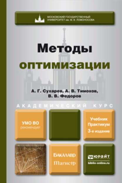 Методы оптимизации 3-е изд., испр. и доп. Учебник и практикум для академического бакалавриата - Вячеслав Васильевич Федоров