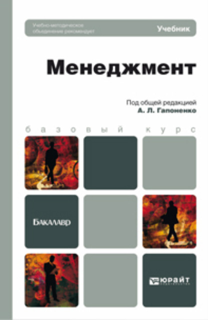 Менеджмент. Учебник для бакалавров - Александр Лукич Гапоненко