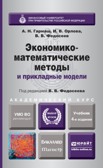 Экономико-математические методы и прикладные модели 4-е изд., пер. и доп. Учебник для бакалавриата и магистратуры - Ирина Владленовна Орлова