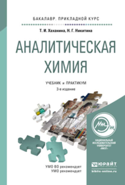 Аналитическая химия 3-е изд., испр. и доп. Учебник и практикум для прикладного бакалавриата - Нина Георгиевна Никитина