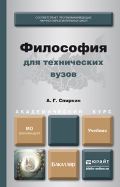 Философия для технических вузов. Учебник для академического бакалавриата - Александр Георгиевич Спиркин