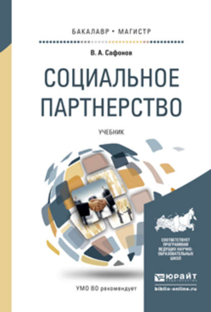 Социальное партнерство. Учебник для бакалавриата и магистратуры - Валерий Анатольевич Сафонов