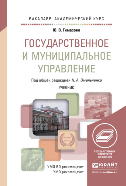 Государственное и муниципальное управление. Учебник для академического бакалавриата - Николай Алексеевич Омельченко