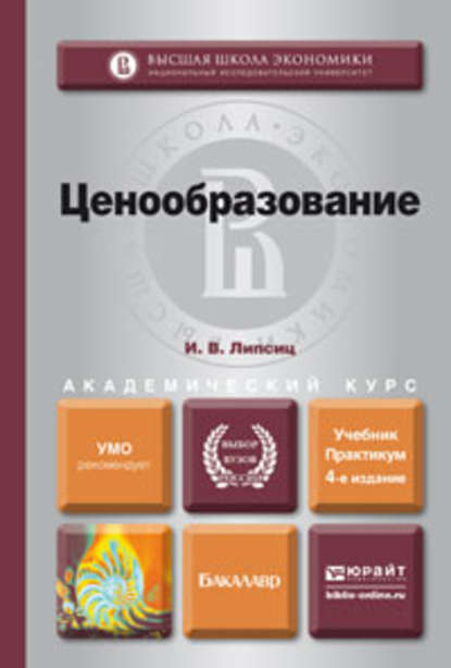 Ценообразование 4-е изд., испр. и доп. Учебник и практикум для академического бакалавриата — Игорь Владимирович Липсиц