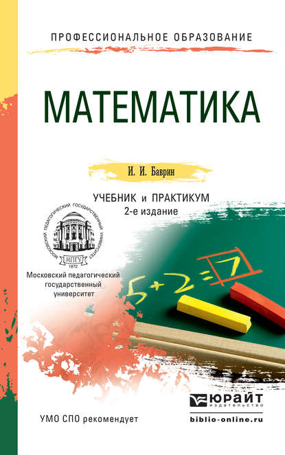 Математика 2-е изд., пер. и доп. Учебник и практикум для СПО - И. И. Баврин