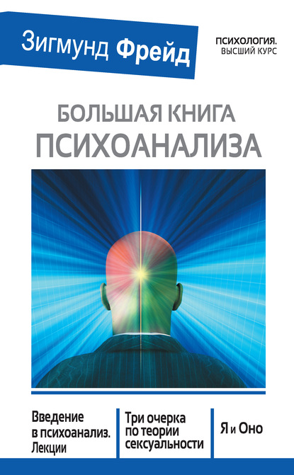 Большая книга психоанализа. Введение в психоанализ. Лекции. Три очерка по теории сексуальности. Я и Оно (сборник) - Зигмунд Фрейд