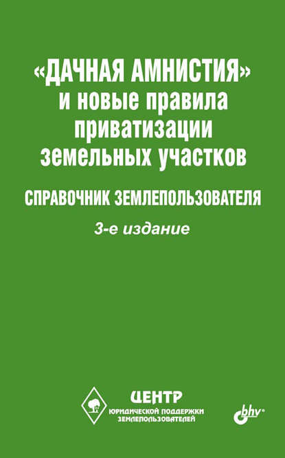 «Дачная амнистия» и новые правила приватизации земельных участков. Справочник землепользователя - Виктор Щелоков