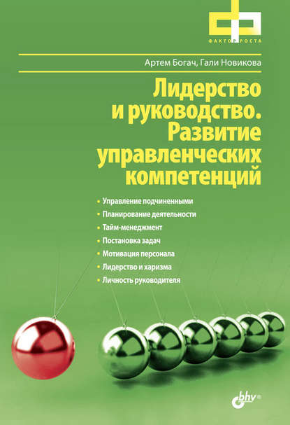 Лидерство и руководство. Развитие управленческих компетенций - Гали Новикова