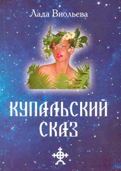 Купальский Сказ — Лада Виольева