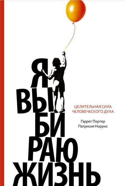 Я выбираю жизнь. Целительная сила человеческого духа - Гэррет Портер