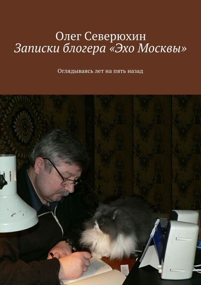 Записки блогера «Эхо Москвы» - Олег Васильевич Северюхин