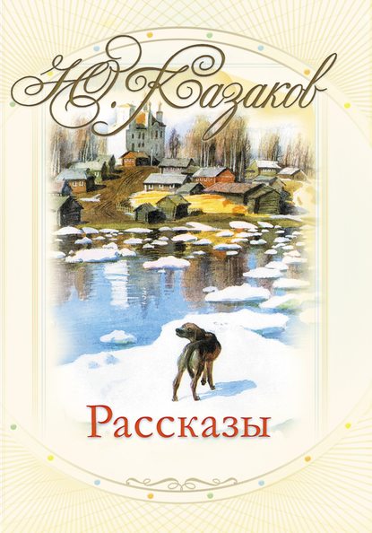 Рассказы — Юрий Казаков